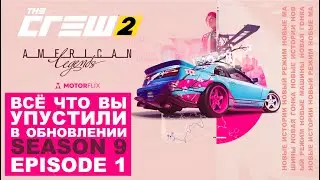 Эта обнова изменит ВСЁ | The Crew 2 | Season 9 Episode 1 | American Legends | Race Creator