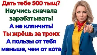 Муж потребовал полмиллиона! Я потребовала убираться! интересные рассказы жизненные истории новые