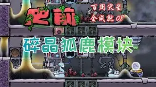 缺氧 - 古迹星 | 08 | 养殖狐鹿 整改炼钢 白嫖巨蕨 | Oxygen Not Included