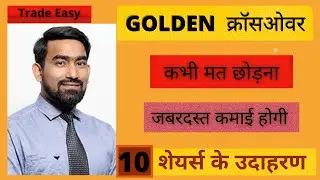 Golden Crossover Trading Strategy | Technical Analysis | बड़ा पैसा कमाने का अचूक तरीका | 95% Accuracy