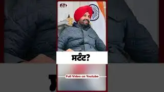 ਸਟੰਟ? #punjab #lokawaztv