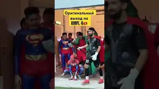 ОРИГИНАЛЬНЫЙ ВЫХОД КОМАНДЫ НА KMFL 4 | MARVEL WORLD AND MEDIA LEAGUE #football #sports #kmfl