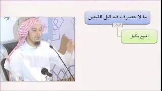 فقه المعاملات 12   التأهيل الفقهي التصرف قبل القبض عامر به