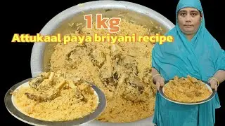 1 kg Mutton Paya Biryani Recipe | ஆட்டுக்கால் பாயா பிரியாணி | South Indian Mutton Biryani|paya❤️