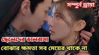 অভিশপ্ত ডেমনের না পাওয়া ভালবাসা 💔💔 All episode explanation