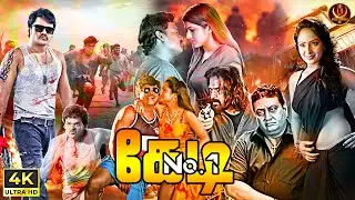 Super Hit Tamil Dubbed Movie | கேடிநம்பர் _ 1 | Shakalaka Shankar | Gurleen Chopra | 4K HD Movie ✅