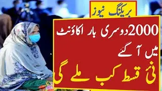 Ehsas program New update 2022|| Ehsas program New qist 16000 Ehsas 8171||