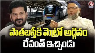 CM Revanth Reddy Gave Metro To Old City Which We Requested Him : MP Asaduddin Owaisi | V6 News