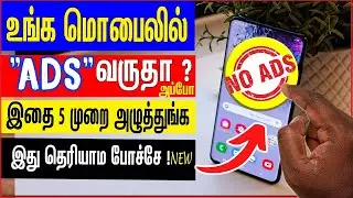 How to Stop All Ads on Android Phone in Tamil | How to Block All Ads on Android Mobile