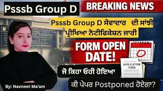 Psssb Group D ਸੇਵਾਦਾਰ   ਦੀ ਸਾਂਝੀ ਪ੍ਰੀਖਿਆ ਨੋਟੀਫਿਕੇਸ਼ਨ ਜਾਰੀ | ਕੀ ਪੇਪਰ Postponed ਹੋਏਗਾ?