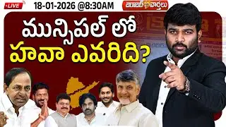 🔴LIVE :18-01-2026 |🚨మున్సిపల్ లో హవా ఎవరిది? |  Journalist Kranthi | KR TV