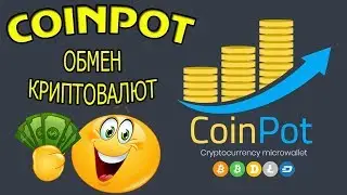 Coinpot - как обменивать криптовалюту