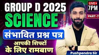 RRB Group D 2025 Science | Expected Science Questions for RRB Group D | Pushpendra Sir #rrbgroupd