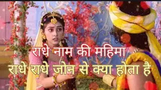 राधा नाम की महिमा क्यों जपना चाहिय राधे नाम#hindistorie #viralvideo #bhaktivibes #bhaktikahani 👌🙏