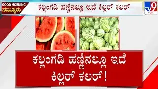 Artificial Colors And Chemicals In Cosmetics And Watermelon Pose Health Risks