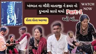 ખંભાત ના ગૌરી માતાજી ને કમર નો દુખાવો દવા ઈન્જેક્શન કે ઓપરેશન વગર સારો થયો #drdarshankamothi #part1