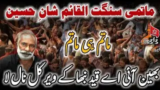 Bhain Ayi Ay Qaid Nibha Ky Veer Gal Nal La | Matmi Sangat Al Qaim Shan e Hussain | Sheikhpura