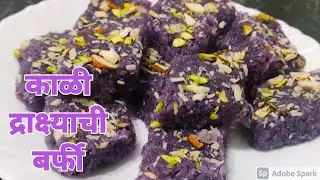 काळी द्राक्ष्याची बर्फी।काळी द्राक्षे व ओल्या नारळाची वडी।Black Grapes Burfi। By PreetiSamelRecipes