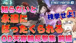 【スト6 前編】ノーモアぼったくり！OD天穿輪反撃集【sf6】