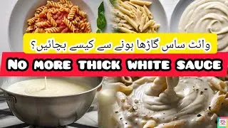 How to Make Lump-Free White Sauce | Easy Cooking Tip |Lump free White Sauce | Cooking Tips