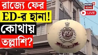 ED Raid LIVE | রাজ্যে ফের অভিযানে ইডি, সাতসকালে ৩টি গাড়িতে চড়ে হানা ইডি | Bangla News Live