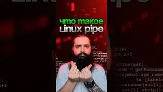 УЧИМСЯ ИСПОЛЬЗОВАТЬ LINUX PIPE ЗА 60 СЕКУНД