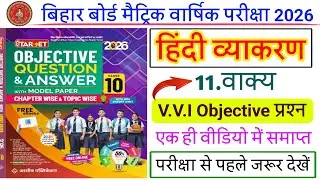 कक्षा 10 हिंदी व्याकरण|वाक्य ka objective question|Hindi Grammar Objective|Target Book|2025/2026