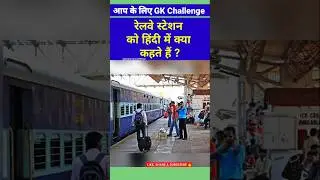 What is Railway Station called in Hindi 🚉| Railway Station ko hindi me kya kahate hain #meaning