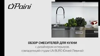 Смесители для кухни фабрики PAINI - рекомендации по интерьерным решениям