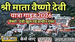 Vaishno Devi Yatra 2026 माता वैष्णो देवी यात्रा 2026 Vaishno Devi Yatra 2026 !! Vaishno Devi Yatra 
