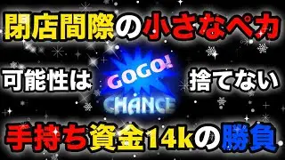 2025/12/2 閉店間際ギリギリの回収！諦めない12月の戦い！【函館KEIOジャグラー実戦Ver.152】