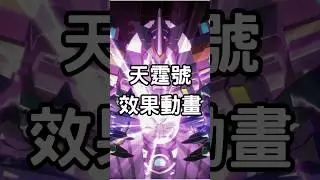 Divine Arsenal AA-ZEUS - Sky Thunder Effect Animation|天霆號阿宙斯效果動畫|【YuGiOh Master Duel】 #shorts