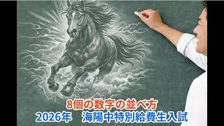 ８個の数字の並べ方は何通り？2026年海陽中特別給費生入試「条件整理」