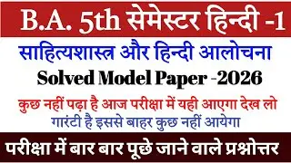Hindi paper-1 for ba 5th semester | Solved model paper-2026 | साहित्यशास्त्र & हिन्दी आलोचना