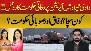 Federal Government Reacts to Wadi Tirah Operation || Hum News | Pakistan