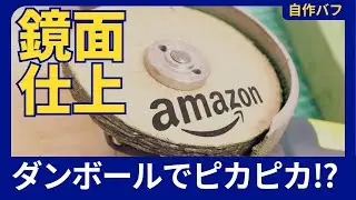 ダンボールでここまで磨ける？自作バフディスクで鏡面加工に挑戦【フェルトディスク・麻バフディスクの代用】