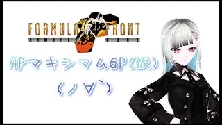 【ACFF】年末特別企画 視聴者参加型 APマキシマムGP(仮)開催！(ノ&forall;`)🌙✨【アーマード・コア フォーミュラフロント】