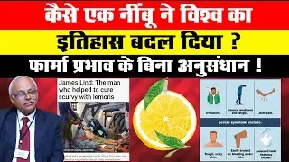 कैसे एक नींबू ने विश्व का इतिहास बदल दिया ? फार्मा प्रभाव के बिना अनुसंधान ! | Dr. Amitav Banerjee |