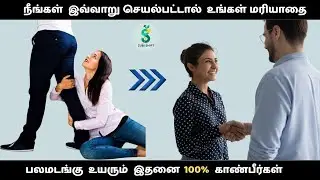 மற்றவர்களிடம் இருந்து உனக்கு மரியாதையை பெற்றுத்தரும் 8 பழக்கங்கள்! | 8 habits gives you respect