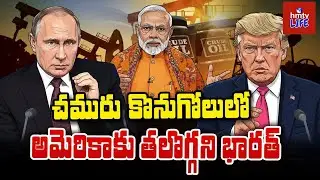 To The Point | చమురు కొనుగోలులో అమెరికాకు తలొగ్గని భారత్! | #hmtvlife