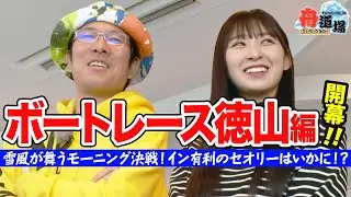 【徳山】ういち＆ひなたの舟券予想旅は12場目！イン有利の徳山で1Rから波乱の展開！？雪風舞うモーニングの行方はいかに【ういちとひなたの舟道場 ボートレース徳山編 #1】