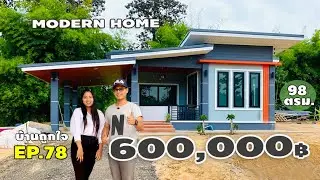 รีวิวบ้านทรงโมเดิร์น 600,000 บาท พื้นที่ 98 ตรม. 2 นอน 1 ครัว 1 น้ำ 1 โถง 1 จอดรถ #บ้านถูกใจEP78