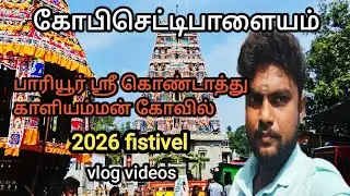 🙏பாரியூர், 2026 ஸ்ரீ கொண்டாத்து காளியம்மன் கோவில் திருவிழா,(கோபிசெட்டிபாளையம்)... videos. 