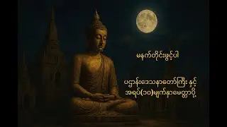 မနက်တိုင်းဖွင့်ပါ၊ပဌာန်းဒေသနာတော်ကြီး နှင့် အရပ်(၁၀)မျက်နှာမေတ္တာပို့