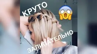 Попробуй, это просто и очень красиво. Заплетаю одной рукой!