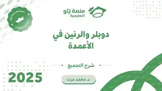 يلو للتحصيلي 2025 | تجميعات الفيزياء ( دوبلر والرنين في الأعمدة )