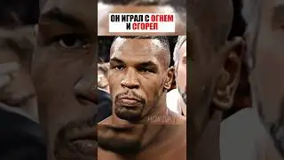 ОН РАЗОЗЛИЛ ТАЙСОНА И БЫСТРО ПОЖАЛЕЛ ! #спорт