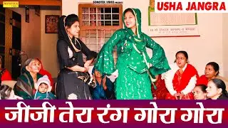 जी जी तेरा रंग गोरा गोरा || Usha Jangra|| New Haryanvi Most Popular Folk Lakgeet ||New Haryanvi 2020