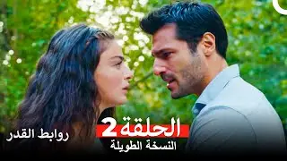 روابط القدر النسخة الطويلة الحلقة 2 (Arabic Dubbed)