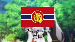 (Fictional anthem) Dragon empery (东煌) &ndash; 中華民國國歌 (Zhongghua Minguo guoge): Azur lane